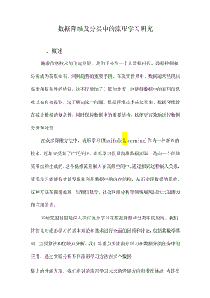 数据降维及分类中的流形学习研究.docx