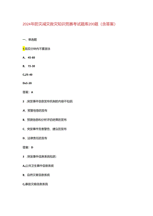 2024年防灾减灾救灾知识竞赛考试题库200题（含答案）.docx