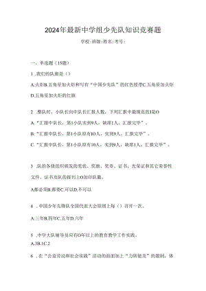 2024年最新中学组少先队知识竞赛题.docx