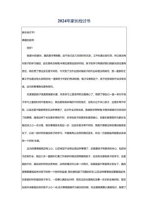2024年家长检讨书.docx