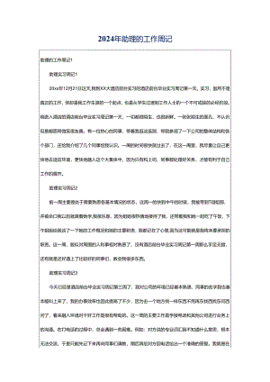 2024年助理的工作周记.docx