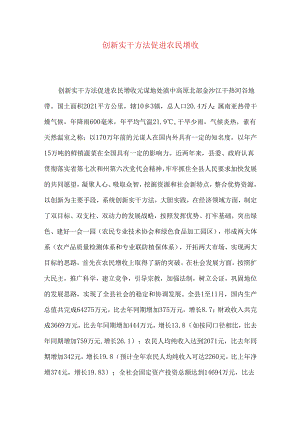 创新实干方法促进农民增收.docx
