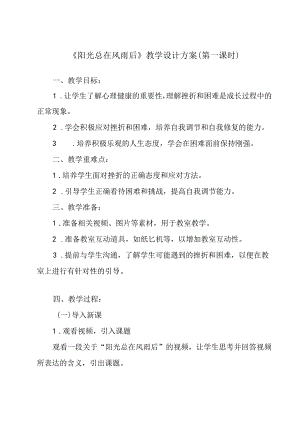 阳光总在风雨后 教学设计 心理健康九年级全一册.docx