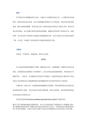 基于开盖记录+计量异常的反窃电查处方法研究.docx