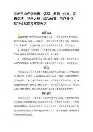 临床贫血疾病自查、病理、原因、分类、临床症状、易患人群、辅助检查、治疗要点、缺铁性贫血及疾病误区.docx