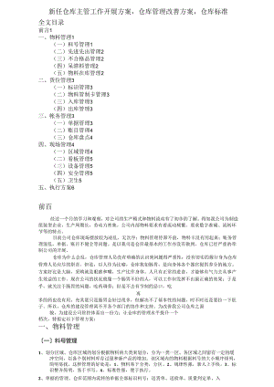 新任仓库主管工作开展计划,仓库管理改善方案,仓库规范.docx