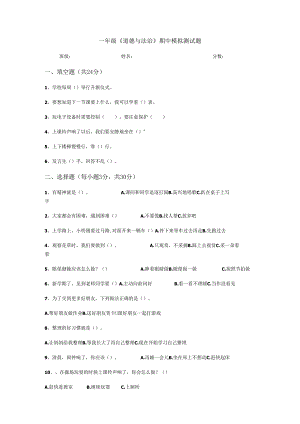 一年级下册道德与法治期中模拟测试.docx