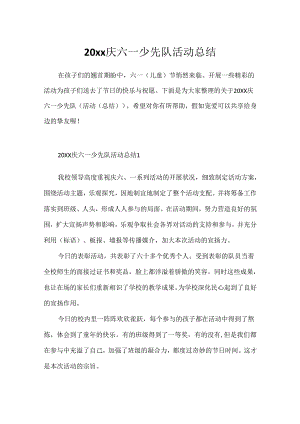 20xx庆六一少先队活动总结.docx