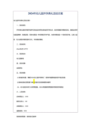 2024年幼儿园开学典礼活动方案.docx