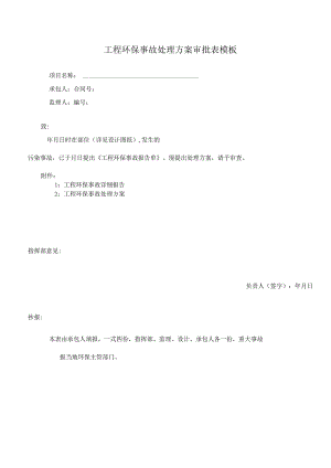工程环保事故处理方案审批表模板.docx