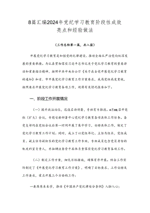 8篇汇编2024年党纪学习教育阶段性成效亮点和经验做法.docx