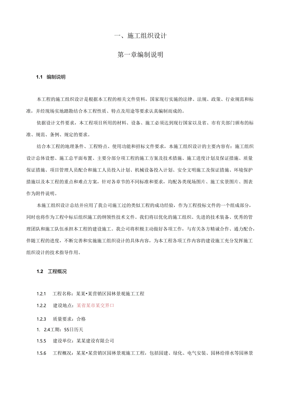 营销区施工组织设计-大型房地产模板-新.docx_第2页