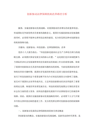 创新驱动法律保障机制改革路径分析.docx