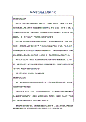 2024年动物金鱼观察日记.docx