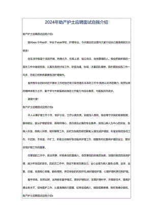2024年助产护士应聘面试自我介绍.docx