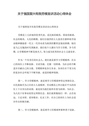 关于强国复兴有我劳模宣讲活动心得体会.docx
