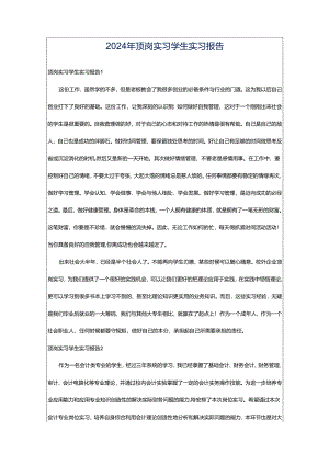 2024年顶岗实习学生实习报告.docx