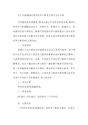 关于开展2024年度党纪学习教育主题月活动方案.docx
