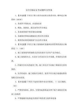 安全员B证证考试题库及答案.docx