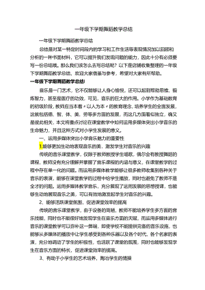 一年级下学期舞蹈教学总结.docx