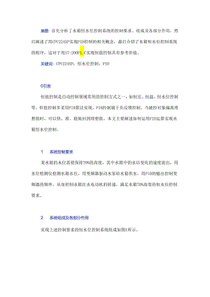 基于PID运算的水箱恒水位控制系统设计研究.docx