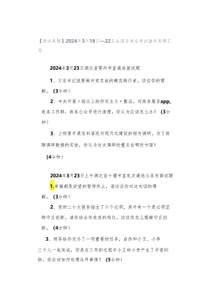 【面试真题】2024年3月18日—22日全国各地各考试面试真题汇总.docx