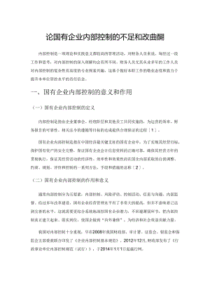 论国有企业内部控制的不足和改进措施.docx