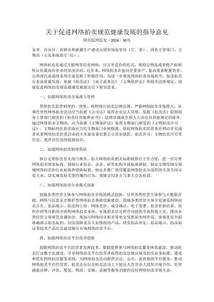 促进网络拍卖规范健康发展的指导意见.docx