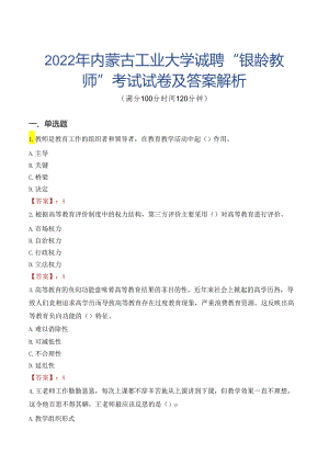 2022年内蒙古工业大学诚聘“银龄教师”考试试卷及答案解析.docx