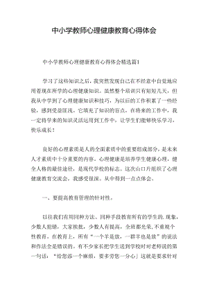 中小学教师心理健康教育心得体会.docx
