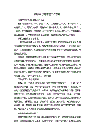 初级中学的年度工作总结.docx