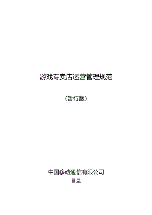 游戏专卖店运营管理规范.docx