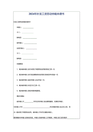 2024年补发工资劳动仲裁申请书.docx