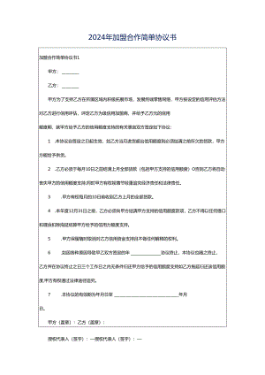 2024年加盟合作简单协议书.docx