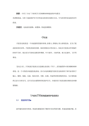 火电厂汽轮机组TSI系统转速测量回路异常分析.docx