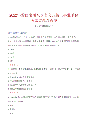 2022年黔西南州兴义市义龙新区事业单位考试试题及答案.docx
