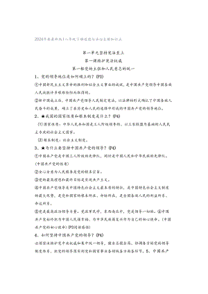 2024年春最新版 ｜ 八年级下册道德与法治全册知识点.docx