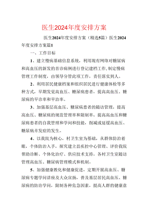 医生2024年度计划方案.docx