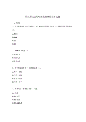 管理所宿舍用电规范安全教育测试题.docx