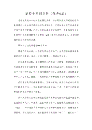 高校生军训总结（优秀4篇）.docx