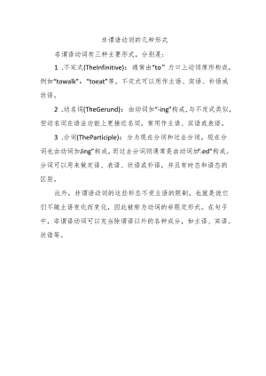 非谓语动词的几种形式.docx