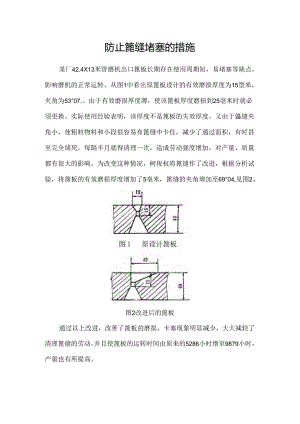 防止水泥磨篦缝堵塞的措施.docx