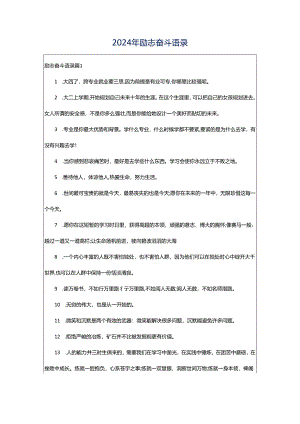 2024年励志奋斗语录.docx