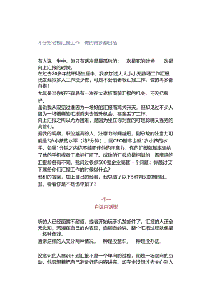 不会给老板汇报工作做的再多都白搭！.docx