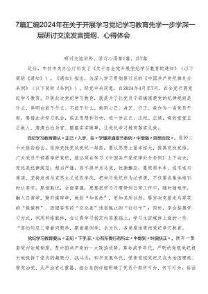 7篇汇编2024年在关于开展学习党纪学习教育先学一步学深一层研讨交流发言提纲、心得体会.docx