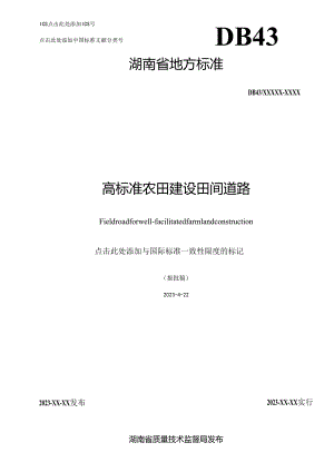 高标准农田建设田间道路.docx