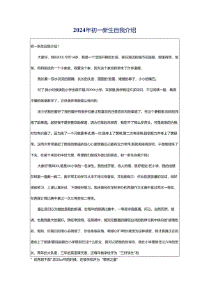 2024年初一新生自我介绍.docx