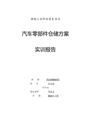 物流S2024-6-36罗文文物流管理仓储实训报告.docx