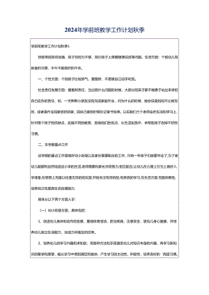 2024年学前班教学工作计划秋季.docx