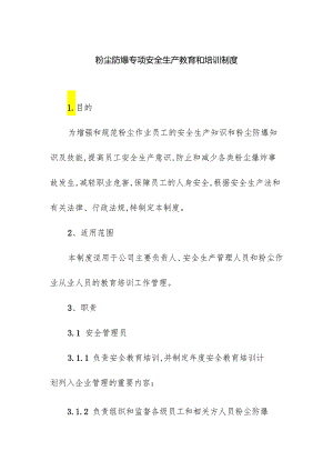 企业粉尘防爆专项安全生产教育和培训制度.docx